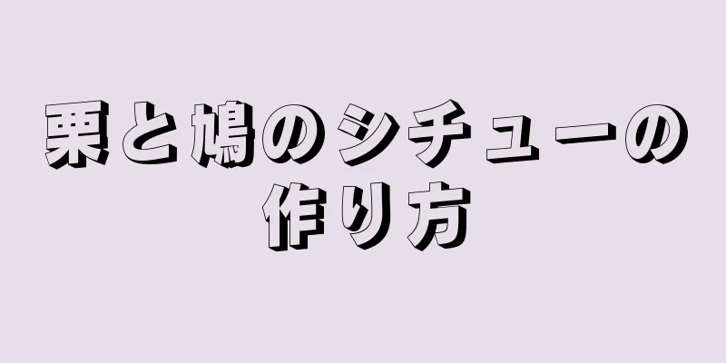 栗と鳩のシチューの作り方