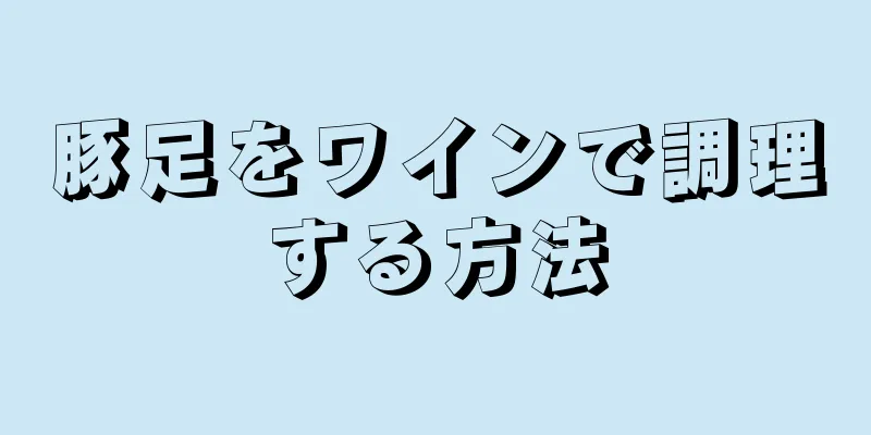 豚足をワインで調理する方法