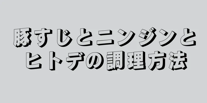 豚すじとニンジンとヒトデの調理方法