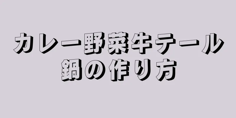 カレー野菜牛テール鍋の作り方