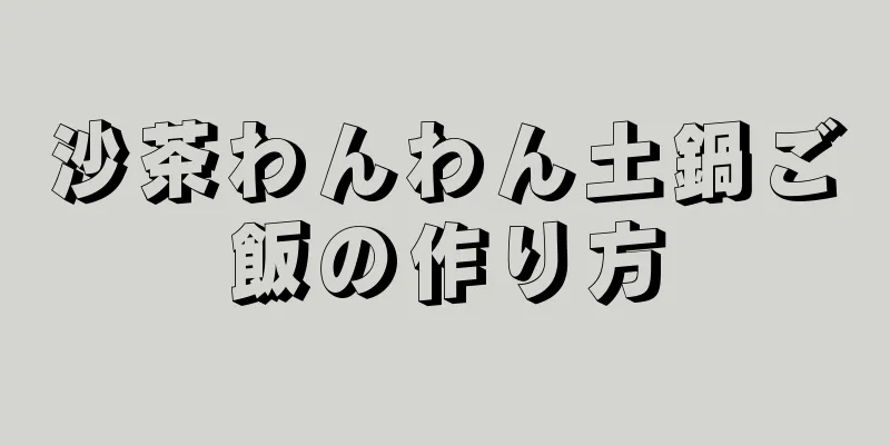 沙茶わんわん土鍋ご飯の作り方