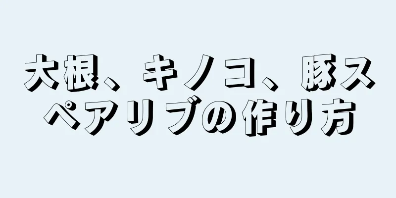 大根、キノコ、豚スペアリブの作り方