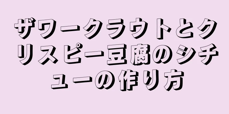 ザワークラウトとクリスピー豆腐のシチューの作り方