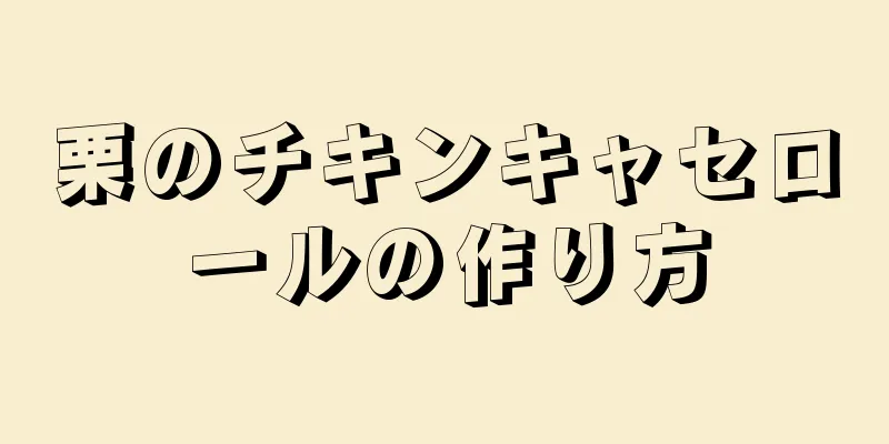 栗のチキンキャセロールの作り方