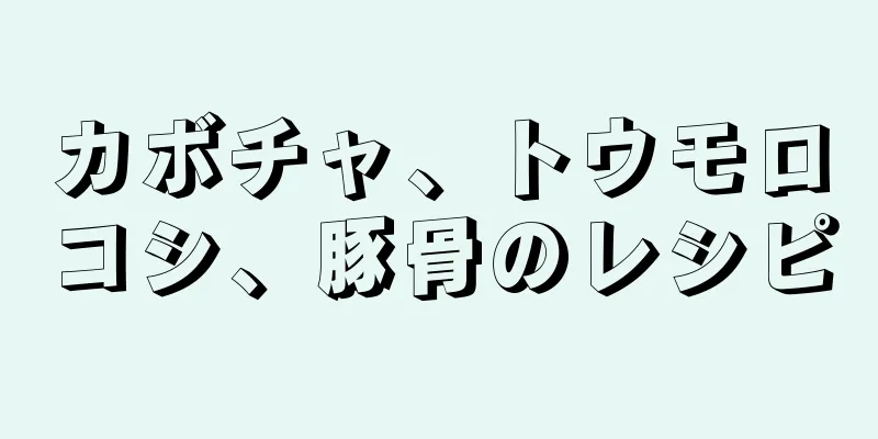 カボチャ、トウモロコシ、豚骨のレシピ