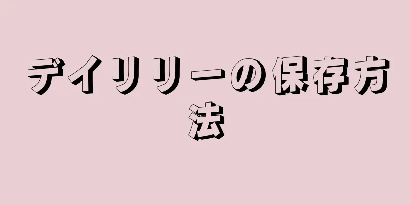 デイリリーの保存方法