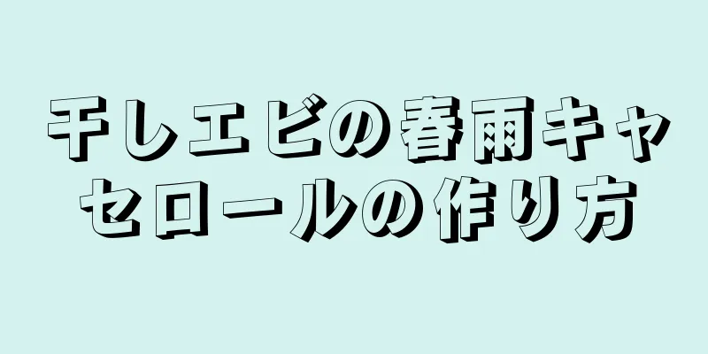 干しエビの春雨キャセロールの作り方