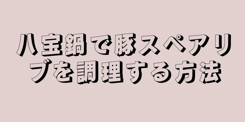 八宝鍋で豚スペアリブを調理する方法