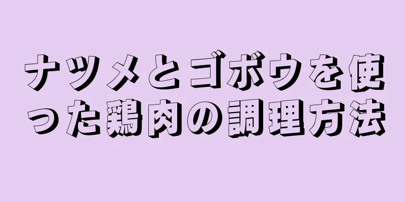 ナツメとゴボウを使った鶏肉の調理方法