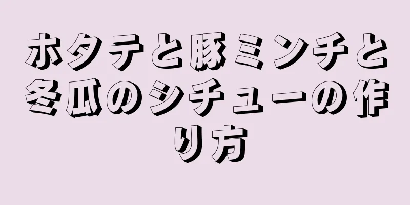 ホタテと豚ミンチと冬瓜のシチューの作り方