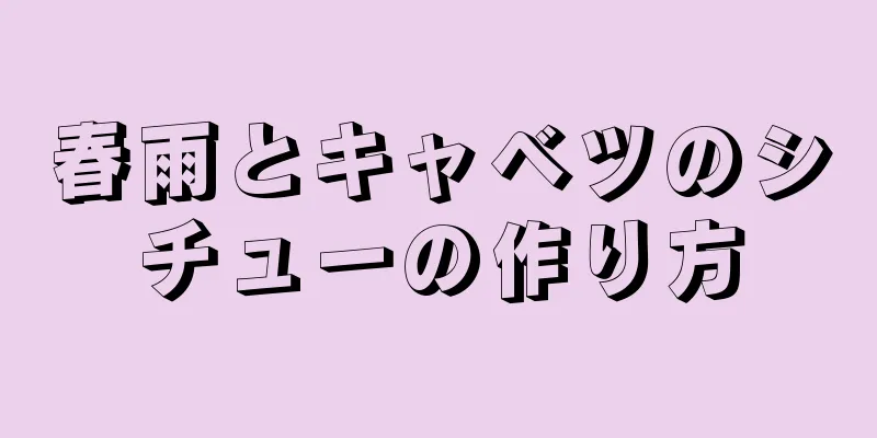 春雨とキャベツのシチューの作り方