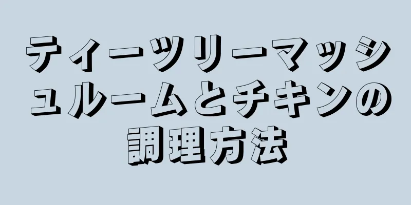 ティーツリーマッシュルームとチキンの調理方法