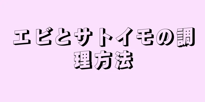 エビとサトイモの調理方法