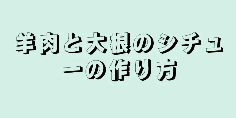 羊肉と大根のシチューの作り方