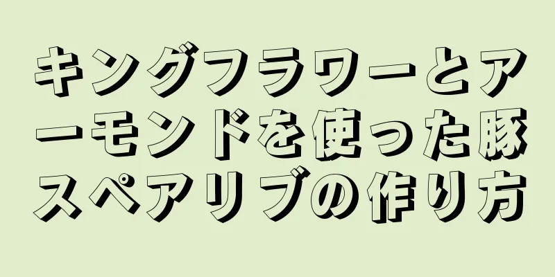 キングフラワーとアーモンドを使った豚スペアリブの作り方