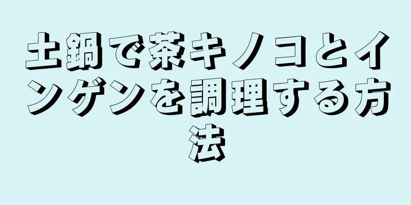 土鍋で茶キノコとインゲンを調理する方法