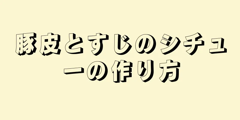 豚皮とすじのシチューの作り方