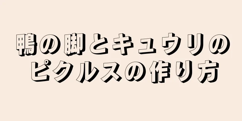 鴨の脚とキュウリのピクルスの作り方