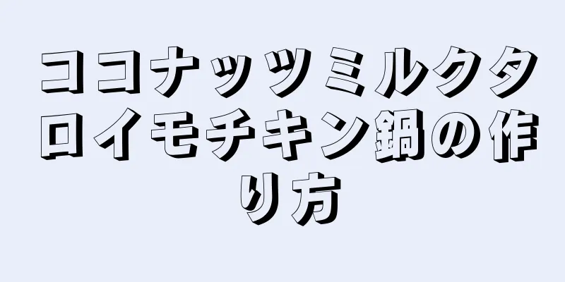 ココナッツミルクタロイモチキン鍋の作り方