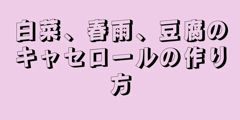 白菜、春雨、豆腐のキャセロールの作り方