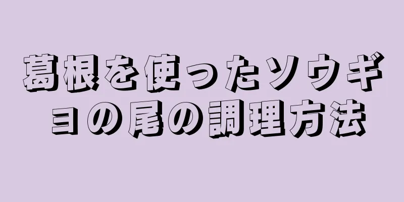 葛根を使ったソウギョの尾の調理方法