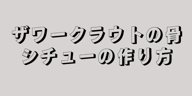 ザワークラウトの骨シチューの作り方