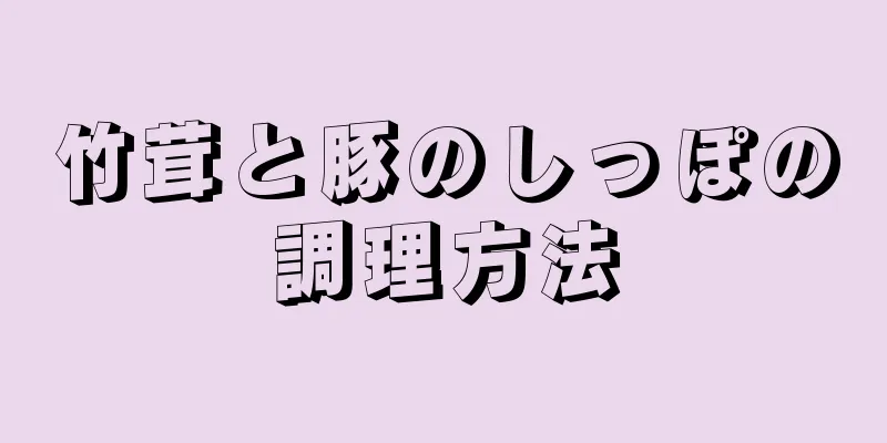 竹茸と豚のしっぽの調理方法