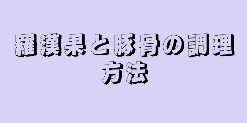 羅漢果と豚骨の調理方法