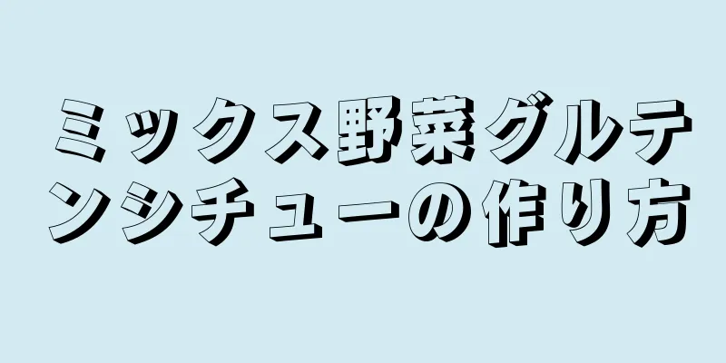 ミックス野菜グルテンシチューの作り方