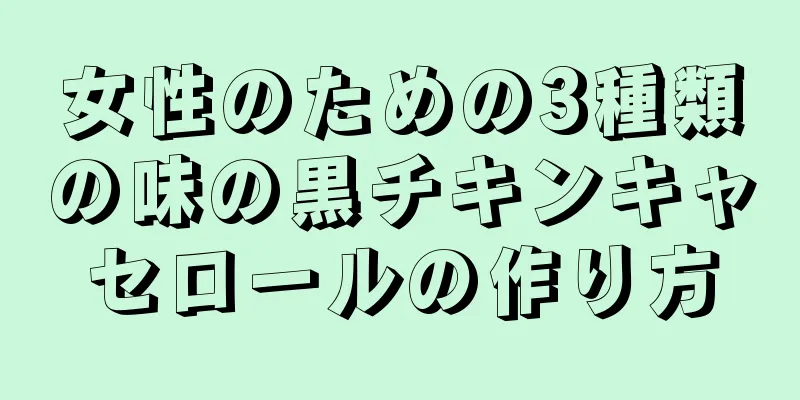 女性のための3種類の味の黒チキンキャセロールの作り方