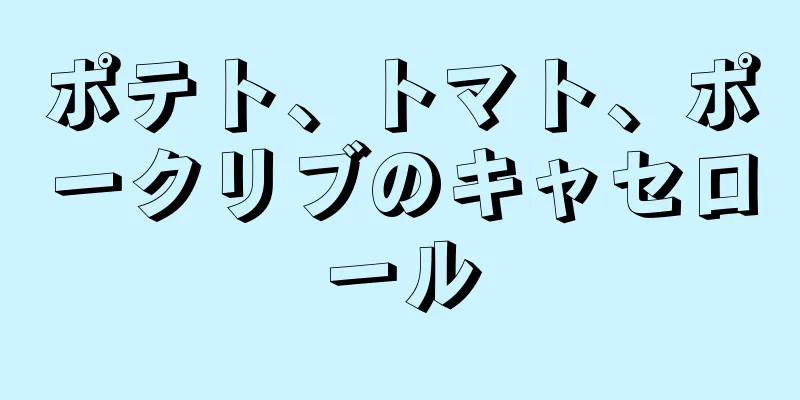 ポテト、トマト、ポークリブのキャセロール