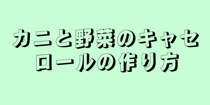 カニと野菜のキャセロールの作り方