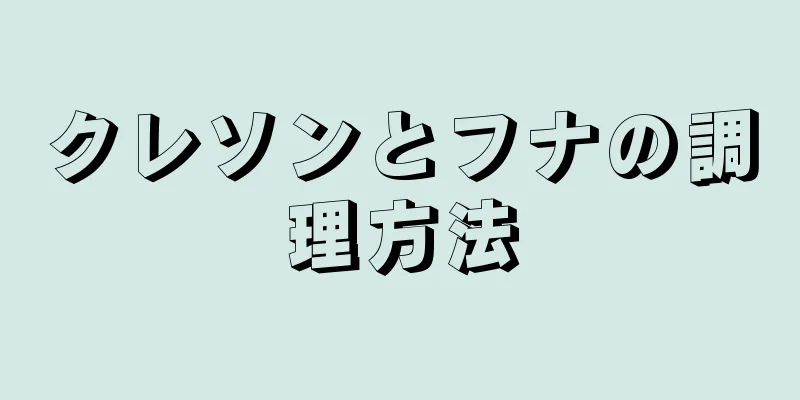 クレソンとフナの調理方法