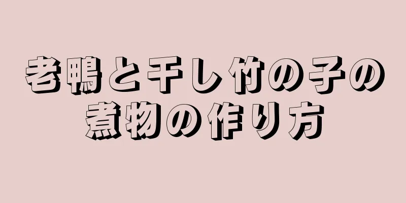 老鴨と干し竹の子の煮物の作り方