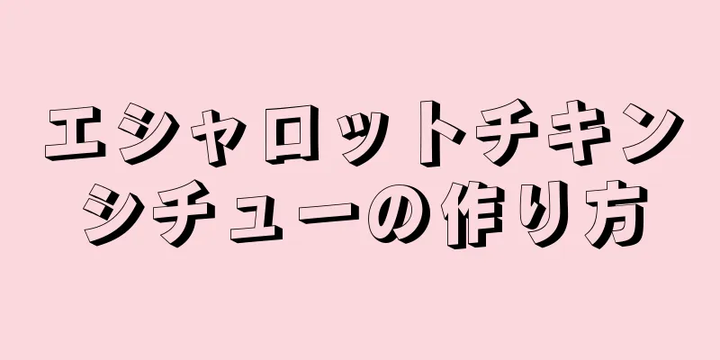 エシャロットチキンシチューの作り方