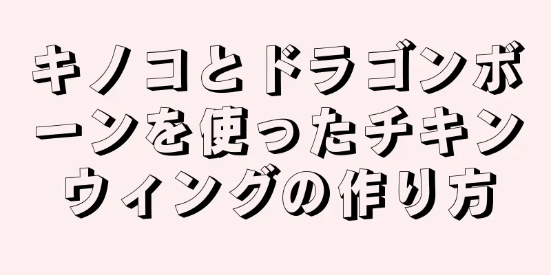 キノコとドラゴンボーンを使ったチキンウィングの作り方