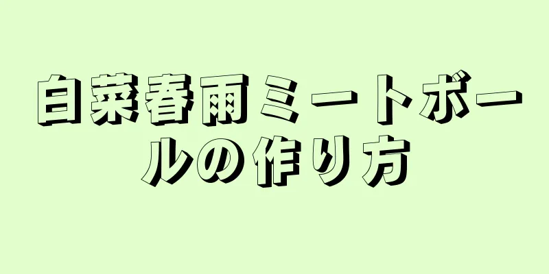 白菜春雨ミートボールの作り方