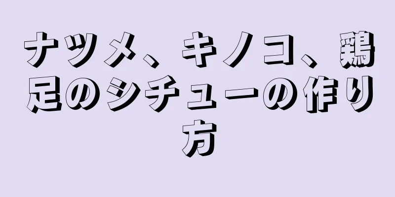 ナツメ、キノコ、鶏足のシチューの作り方