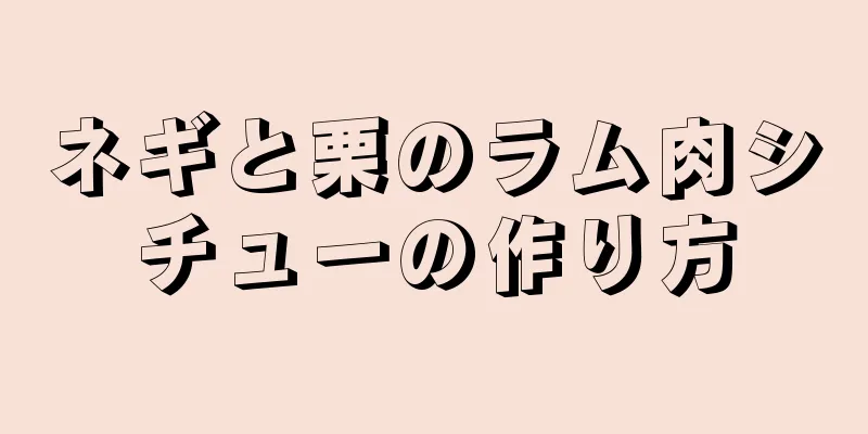 ネギと栗のラム肉シチューの作り方