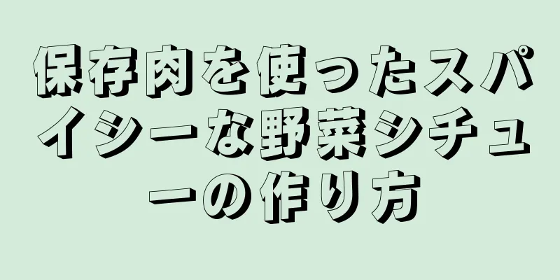 保存肉を使ったスパイシーな野菜シチューの作り方