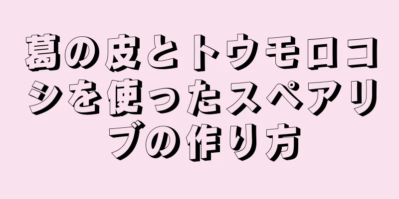 葛の皮とトウモロコシを使ったスペアリブの作り方