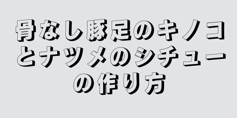 骨なし豚足のキノコとナツメのシチューの作り方