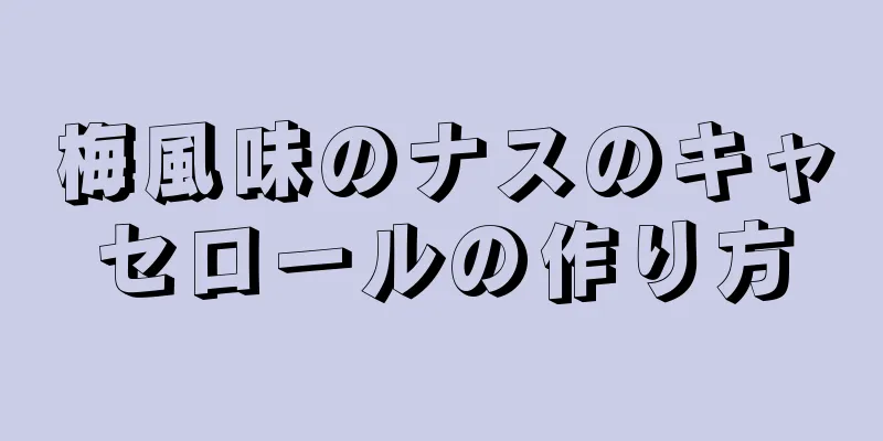 梅風味のナスのキャセロールの作り方