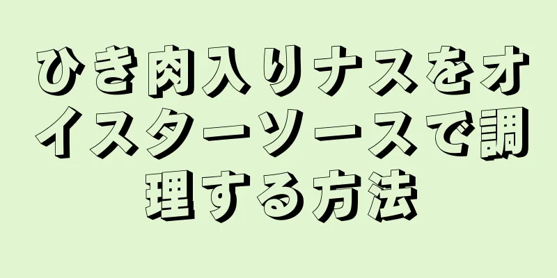 ひき肉入りナスをオイスターソースで調理する方法