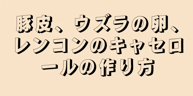 豚皮、ウズラの卵、レンコンのキャセロールの作り方