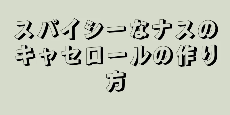 スパイシーなナスのキャセロールの作り方