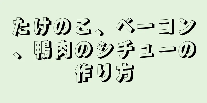 たけのこ、ベーコン、鴨肉のシチューの作り方