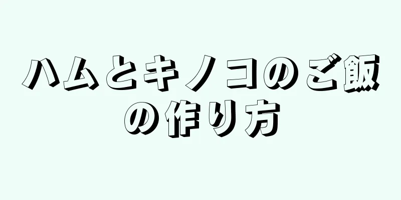 ハムとキノコのご飯の作り方