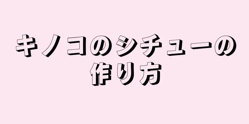 キノコのシチューの作り方