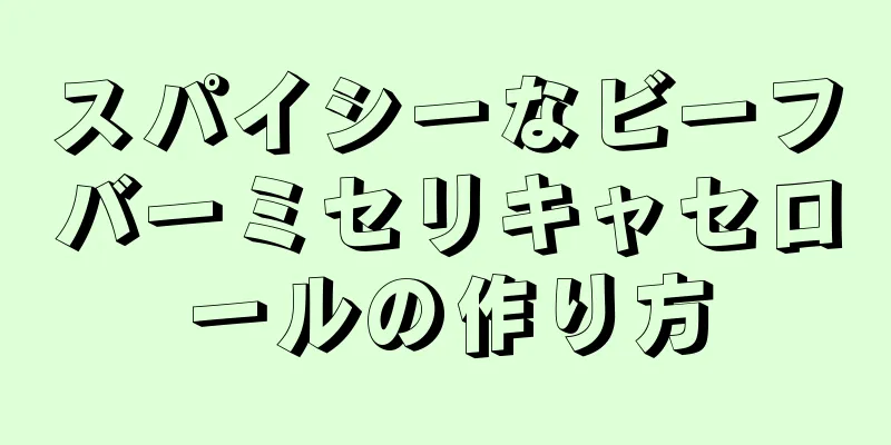 スパイシーなビーフバーミセリキャセロールの作り方